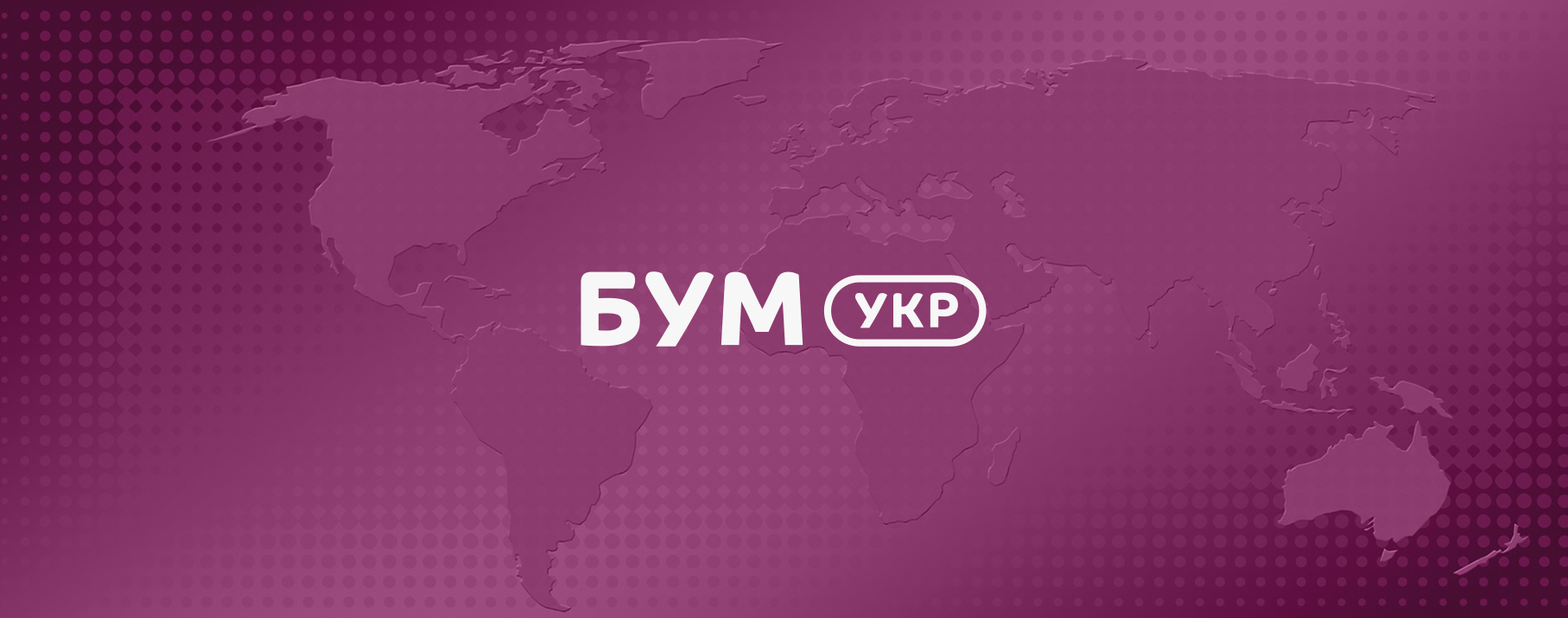 Бум