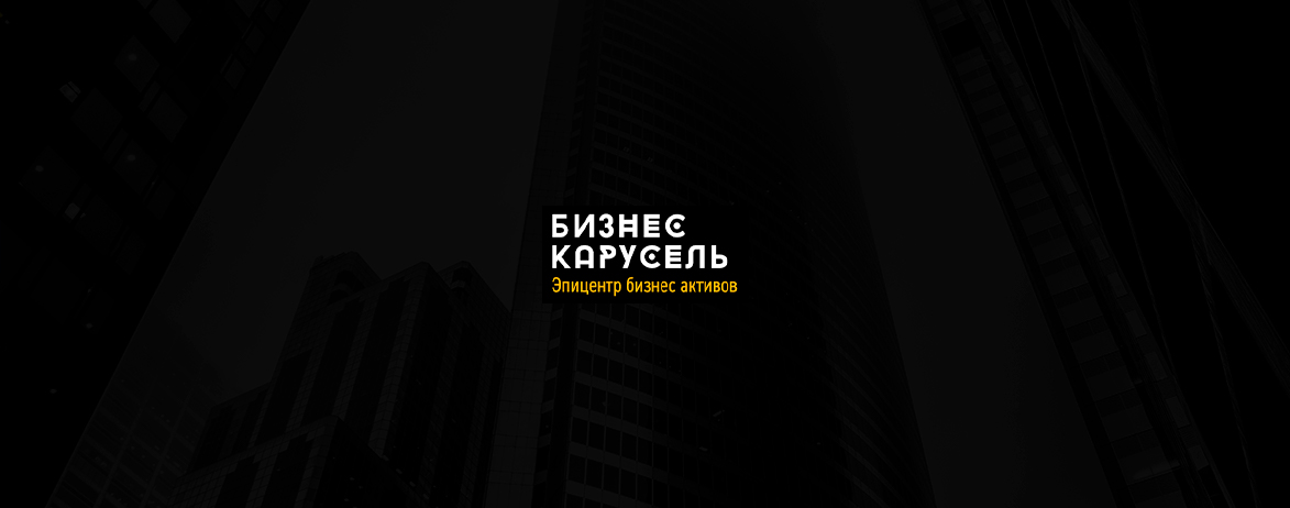 Бизнес карусель