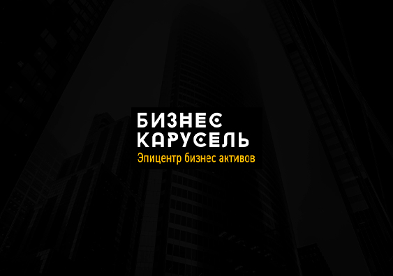 Бизнес карусель